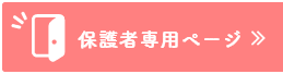 保護者専用ページはこちら